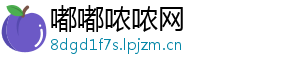 嘟嘟哝哝网